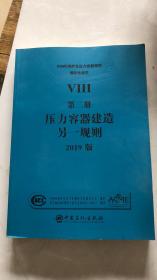 ASME锅炉及压力容器规范 VIII 第二册 高压容器建造另一规则 2019版