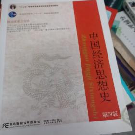 中国经济思想史（第4版）/“十二五”普通高等教育本科国家级规划教材