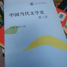 中国当代文学史（第2版）