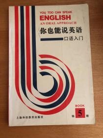 你也能说英语:口语入门:an oral approach.第五册