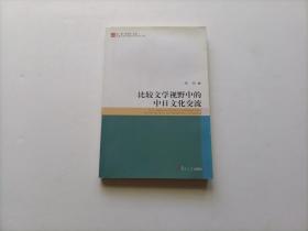 比较文学视野中的中日文化交流   作者周阅签赠本