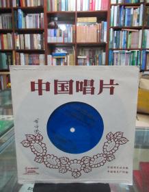 中国唱片：《太阳最红 毛主席最亲》《手捧珍藏的毛主席像》《人民军队永远忠于毛主席》 （薄膜唱片）