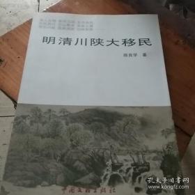 明清大移民与川陕开发