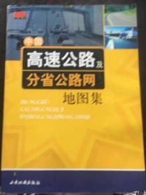 中国高速公路及分省公路网地图集