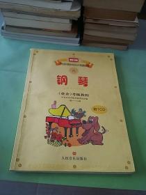 新编中央音乐学院校外音乐水平考级教程丛书：钢琴（业余）考级教程（1级-六级）