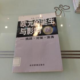 欧元的诞生与影响:挑战·对策·实务