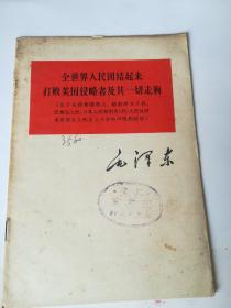 全世界人民团结起来打败美国侵略者及其一切走狗