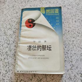 凄壮的祭坛：从中国古代改革家的悲剧看传统文化中锐气与惰性的对垒及其终结