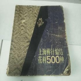 上海棒针编结花样500种