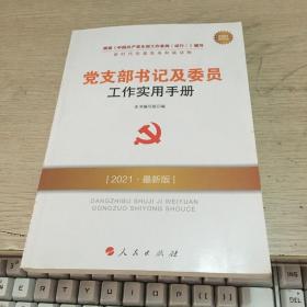 党支部书记及委员工作实用手册（2020最新版新时代党建党务权威读物）