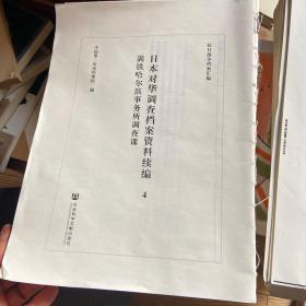 日本对华调查档案资料选编 4 缺书壳