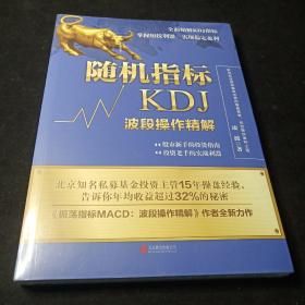 随机指标KDJ：波段操作精解