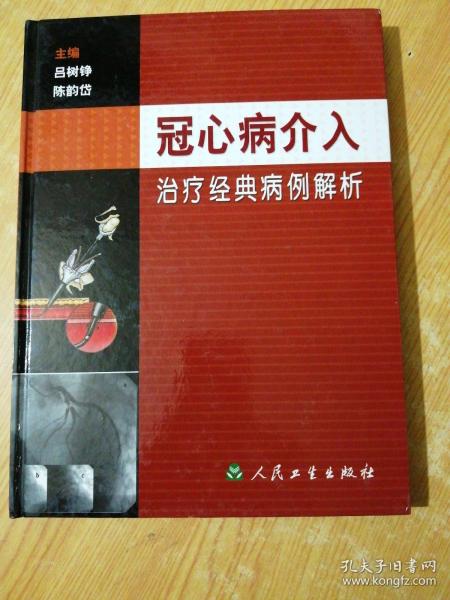 冠心病介入治疗经典病例解析（精装）