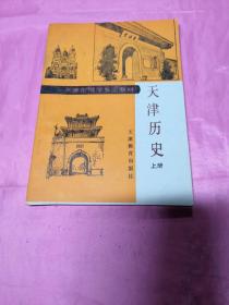 天津历史（上册）内页干净