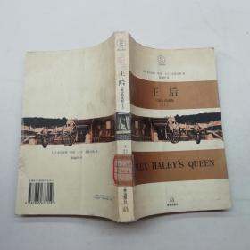 王后（上册）：《根》的续集
