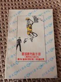 籃球裁判員手冊（裁判法與技巧） 最新國際籃球裁判法