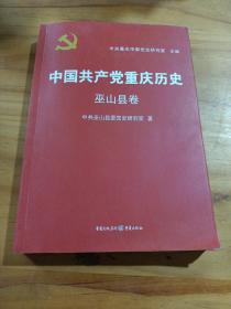 中国共产党重庆历史∴巫山县卷