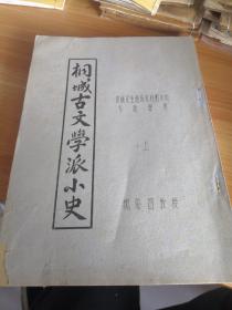 《桐城古文学派小史》（上册）16开油印繁体竖排