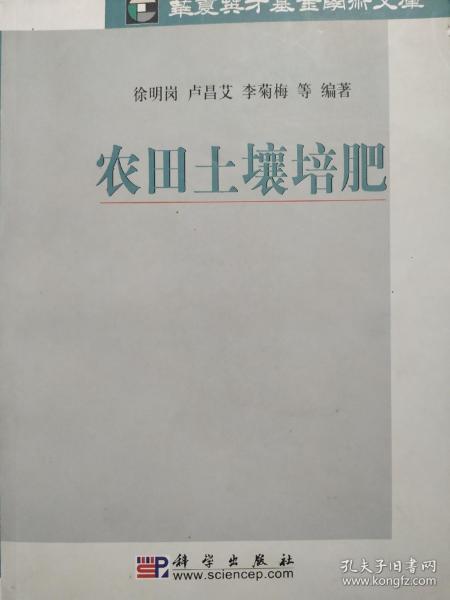 农田土壤培肥9787030237569徐明岗  著 科学出版社