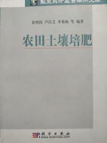 农田土壤培肥9787030237569徐明岗  著 科学出版社