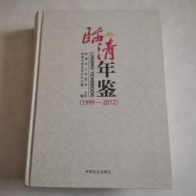 临清年鉴 1999___2012，  硬精装16开