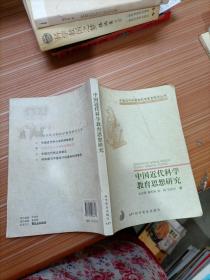 中国近代科学教育思想研究