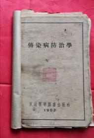 传染病防治学 52年版 残本 包邮挂刷