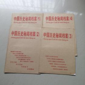 中国历史秘闻档案（1－4册）