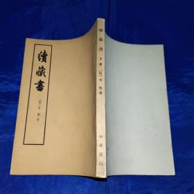 续藏书，下册（上下全2册现存下册）