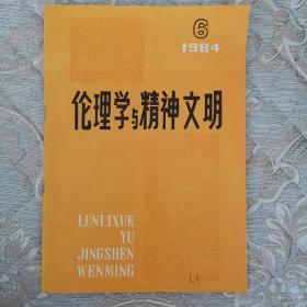 伦理学与精神文明（双月刊） 1984年第6期