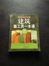 建筑施工员一本通