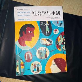 社会学与生活（插图修订第11版·完整版）