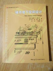 城市地下空间设计