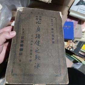 明治45年心身强健之秘诀  1912年出版  三友堂  日文原版