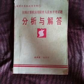 全国计算机应用软件人员水平考试题分析与解答