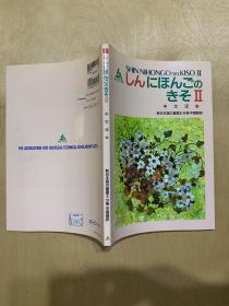 日文原版：しんにほんごのきそⅡ新日本语の基础Ⅱ分册中国语訳