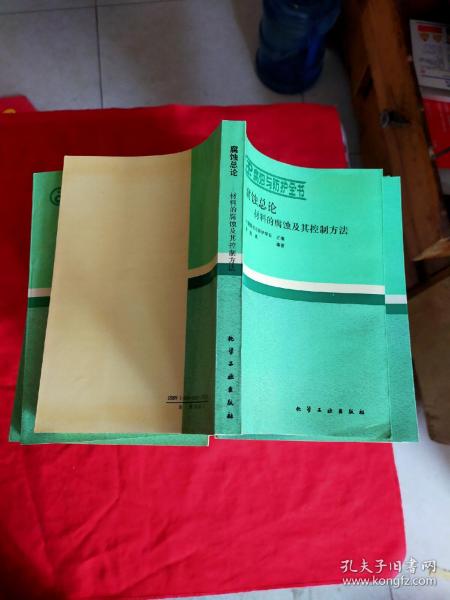 腐蚀与防护全书：腐蚀总论——材料的腐蚀及其控制方法【库存书，内页干净】