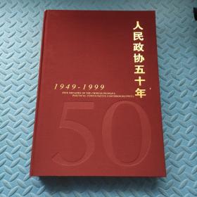 人民政协五十年:1949～1999:[中英文本]