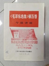 《毛泽东选集》第五卷 专题讲学习《毛泽东进集》第五卷经验交大会