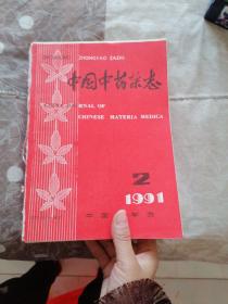 中国中药杂志 1991 （2-12期）