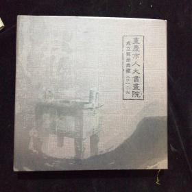 重庆市人大书画院成立邮册典藏（2012-6）