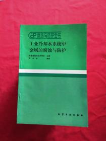 腐蚀与防护全书：工业冷却水系统中金属的腐蚀与防护【库存书，内页干净】