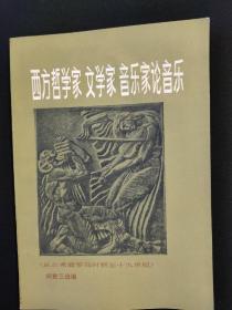 西方哲学家、文学家、音乐家论音乐