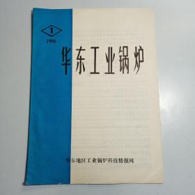 华东工业锅炉1986-1