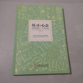 练习的心态：如何培养耐心、专注和自律