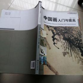 中国画入门与提高