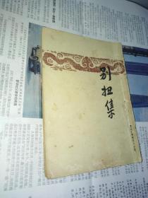 开明文学新刊《别扭集》（民国版）