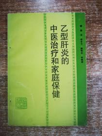 乙型肝炎的中医治疗和家庭保健