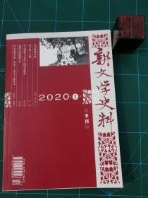 新文学史料（季刊）2020.1