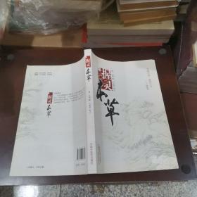 握灵本草